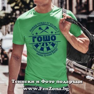 Мъжка тениска с надпис С Гошо имаш точния билет, Подарък за Гергьовден