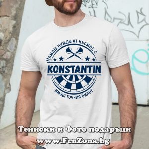 Мъжка тениска с надпис С Константин имаш точния билет - Image 3