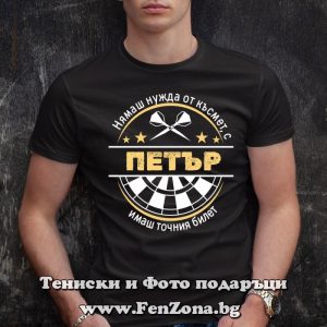 Мъжка тениска с надпис С Петър имаш точния билет - Image 3