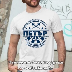 Мъжка тениска с надпис С Петър имаш точния билет - Image 2
