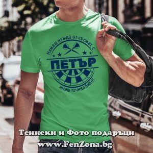 Мъжка тениска с надпис С Петър имаш точния билет, Подарък за Петровден