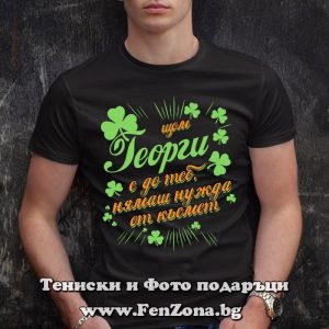 Мъжка тениска с надпис С Георги нямаш нужда от късмет - Image 3
