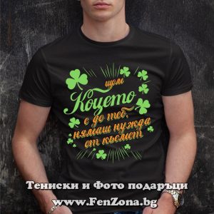 Мъжка тениска с надпис с Коцето нямаш нужда от късмет - Image 3