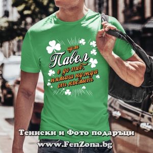 Мъжка тениска с надпис С Павел нямаш нужда от късмет - Image 3