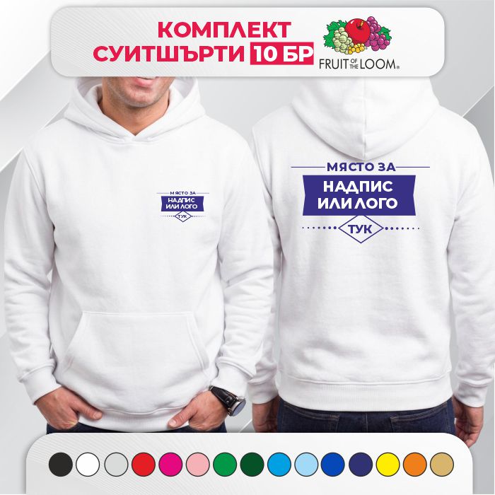 Комплект 10 мъжки суитшърти с печат – PREMIUM Fruit of the Loom