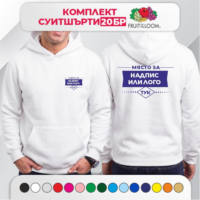 Комплект 20 мъжки суитшърти с печат – PREMIUM Fruit of the Loom