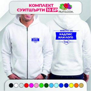 Комплект 10 мъжки суитшърти с печат – PREMIUM Fruit of the Loom с цип