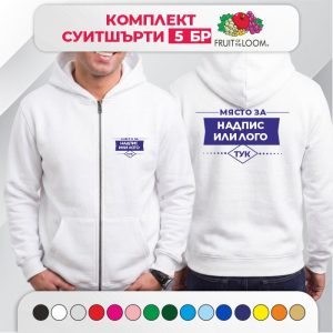 Комплект 5 мъжки суитшърти с печат – PREMIUM Fruit of the Loomс цип