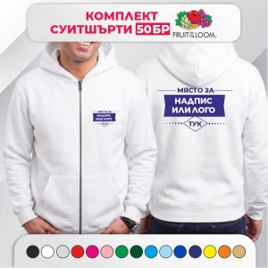 Комплект 50 мъжки суитшърти с печат – PREMIUM Fruit of the Loom с цип