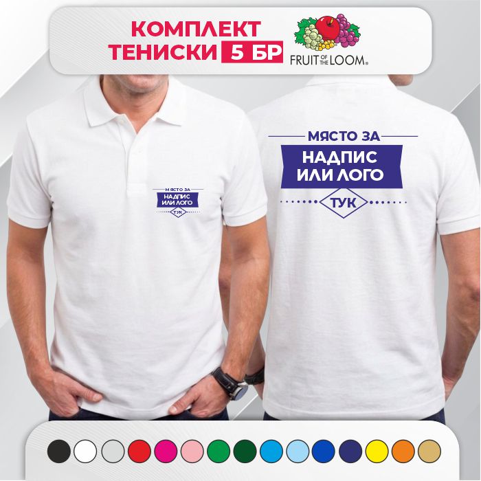 Комплект 5 мъжки тениски с яка тип Лакоста Fruit of the Loom