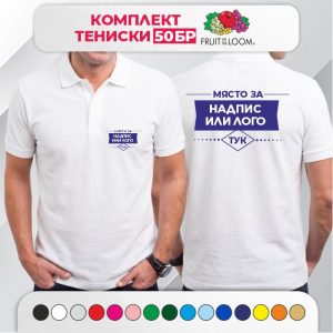 Комплект 50 мъжки тениски с яка тип Лакоста Fruit of the Loom