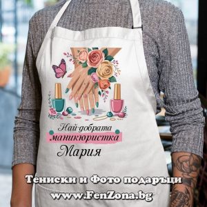 Престилка с надпис Най-добрата маникюристка Мария, Подарък за маникюристка