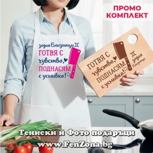 Комплект престилка и дъска за зодия Близнаци Готвя с чувство, поднасям с усмивка, Подарък за зодия Близнаци