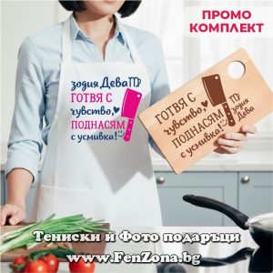Комплект престилка и дъска за зодия Дева Готвя с чувство, поднасям с усмивка, Подарък за зодия Дева