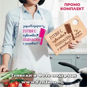 Комплект престилка и дъска за зодия Козирог Готвя с чувство, поднасям с усмивка, Подарък за зодия Козирог