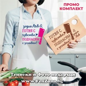 Комплект престилка и дъска за зодия Лъв Готвя с чувство, поднасям с усмивка, Подарък за зодия Лъв