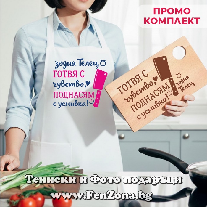Комплект престилка и дъска за зодия Телец Готвя с чувство, поднасям с усмивка, Подарък за зодия Телец