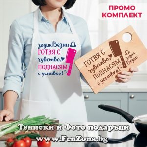 Комплект престилка и дъска за зодия Везни Готвя с чувство, поднасям с усмивка, Подарък за зодия Везни