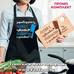 Комплект престилка и дъска за зодия Козирог Готвя с чувство, поднасям с усмивка - Image 3