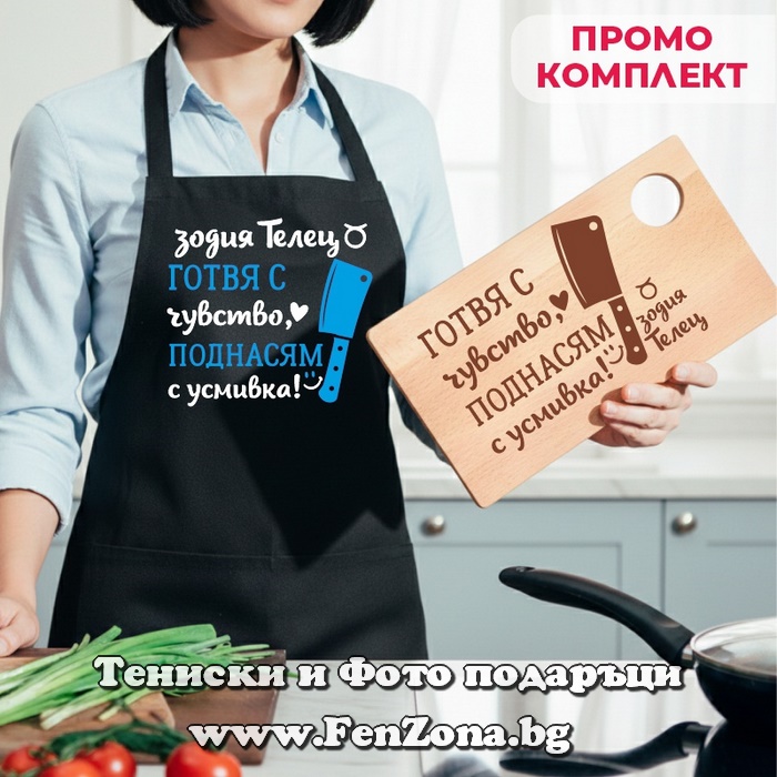 Комплект престилка и дъска за зодия Телец Готвя с чувство, поднасям с усмивка - Image 3