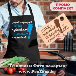 Комплект престилка и дъска за зодия Близнаци Готвя с чувство, поднасям с усмивка - Image 2