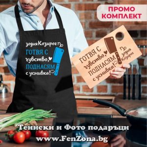 Комплект престилка и дъска за зодия Козирог Готвя с чувство, поднасям с усмивка - Image 2