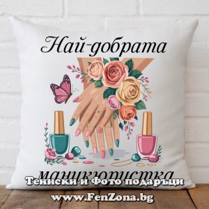 Декоративна възглавница с надпис Най-добрата маникюристка, Подарък за маникюристка