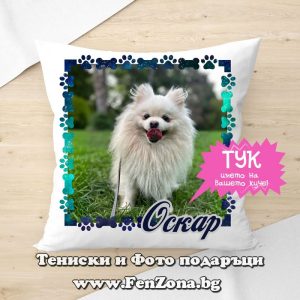 Възглавница със снимка и име на домашен любимец