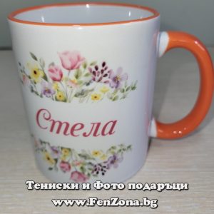 Чаша с надпис Стела и цветя