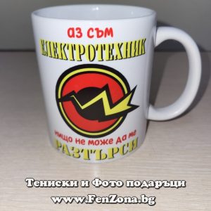 Чаша с надпис Аз съм електротехник - Нищо не може да ме разтърси
