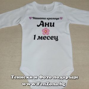 Бебешко боди с надпис Нашата кралица Ани 1 месец