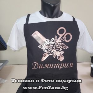 Престилка с надпис за фризьор Димитрия
