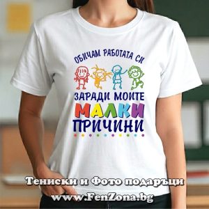 Дамска тениска с надпис Обичам работата си заради моите малки причини, Подарък за детска учителка