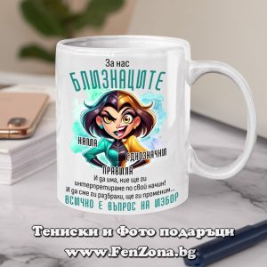 Чаша с надпис за зодия Близнаци Всичко е въпрос на избор, Подарък за зодия Близнаци