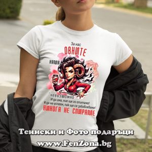 Дамска тениска с надпис за зодия Овен - Никога не спираме, Подарък за зодия Овен