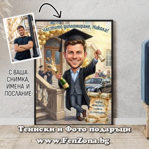 Фото рамка карикатура със снимка Честито дипломиране, Никола!, Подарък за абитуриент