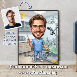 Фото рамка карикатура със снимка Най-добрият зъболекар, Подарък за зъболекар