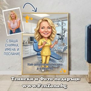 Фото рамка карикатура със снимка Най-добрата зъболекарка, Подарък за зъболекарка