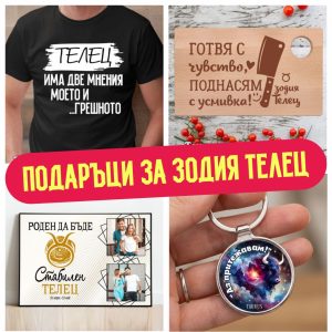 Подаръци за зодия Телец