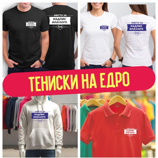 Тениски на едро