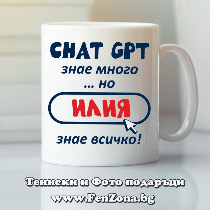 Чаша с надпис Chat GPT знае много... но Илия знае всичко, Подарък за Илинден
