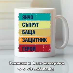 Чаша с надпис Янчо герой, Подарък за Еньовден