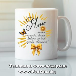 Чаша с надпис С Яни грейва светлина, Подарък за Еньовден