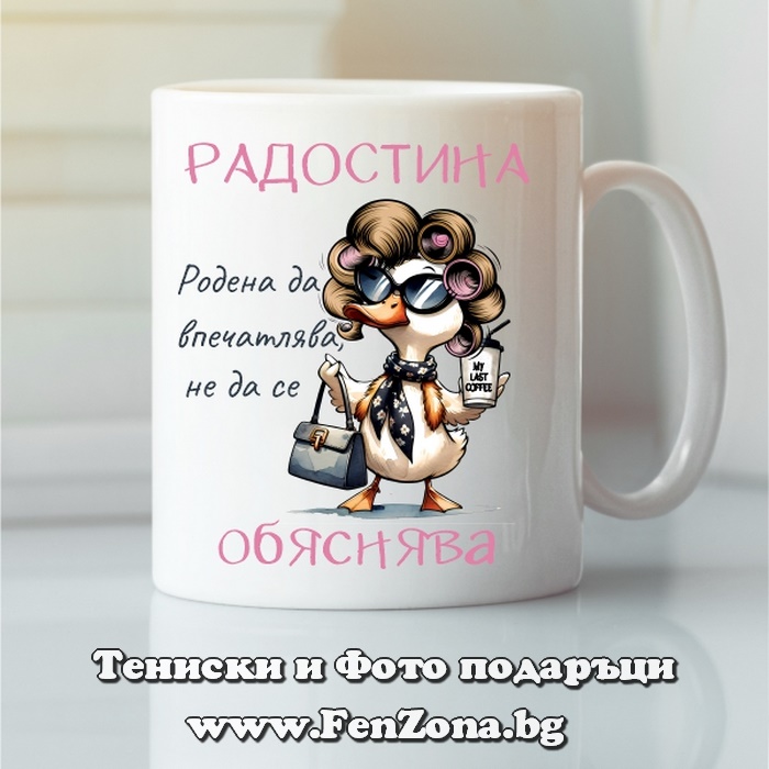 Чаша с надпис Радостина, родена да впечатлява, Подарък за имен ден