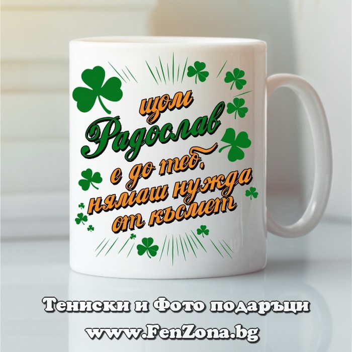 Чаша с надпис С Радослав нямаш нужда от късмет, Подарък за имен ден