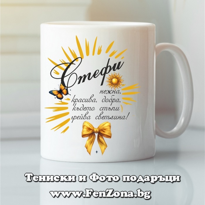 Чаша с надпис Със Стефи грейва светлина, Подарък за Стефановден