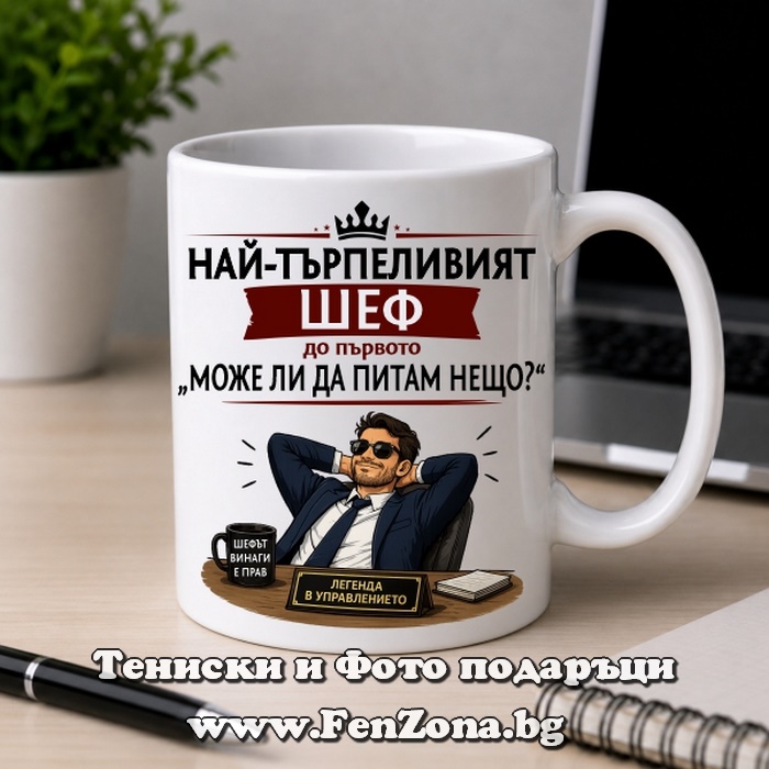 Чаша с надпис Най-търпеливият шеф, Подарък за шеф