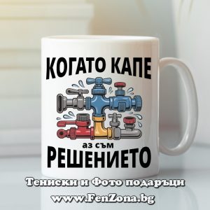 Чаша с надпис Когато капе аз съм решението
