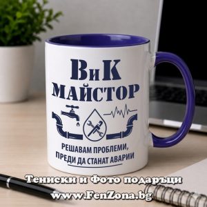 Чаша с надпис за ВиК майстор