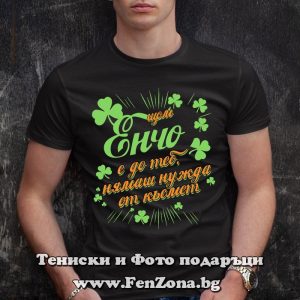 Мъжка тениска с надпис С Енчо нямаш нужда от късмет - Image 3